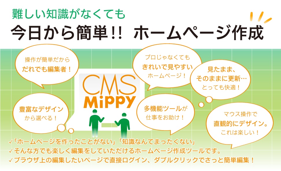 簡単！多機能！新時代のCMS【CMS.Mippy】